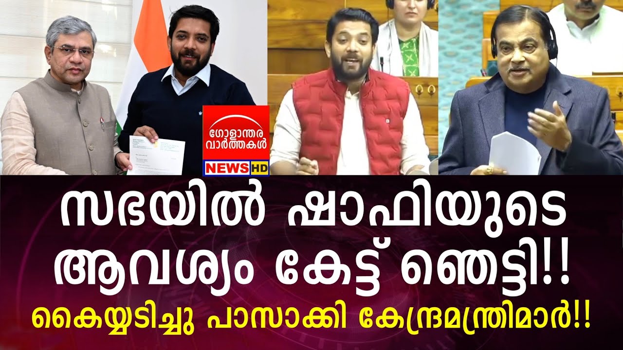സഭയിൽ ഷാഫിയുടെ ആവശ്യം കേട്ട് ഞെട്ടി!! കൈയ്യടിച്ചു പാസാക്കി കേന്ദ്രമന്ത്രിമാർ!!