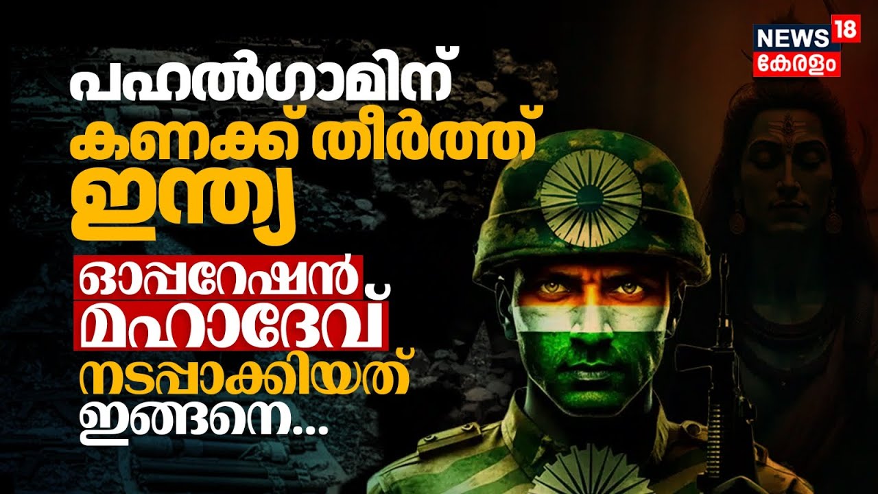Operation Mahadev നടപ്പാക്കിയത് ഇങ്ങനെ... പഹൽഗാമിന് കണക്ക് തീർത്ത് India |2025 Pahalgam Attack |N18V