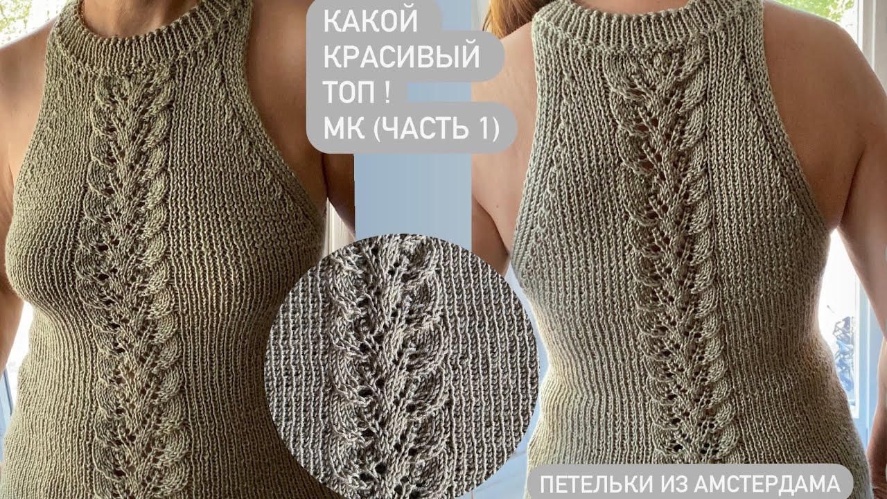 Очень красивый  летний топ с американской проймой. Вяжем спицами по кругу. Подробный МК ( часть 1).
