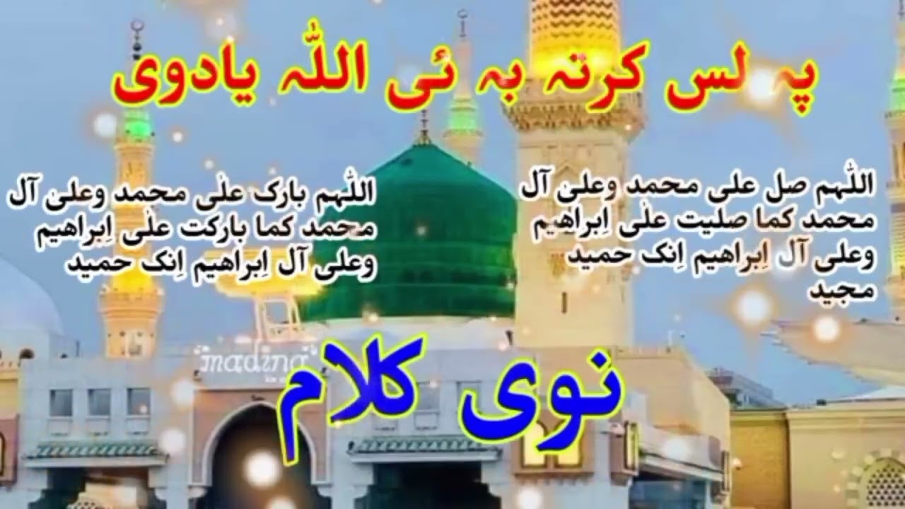 Yawzal che sok rasolullah sw ya dawa pushtonaat sharif Ahmad aw awais
