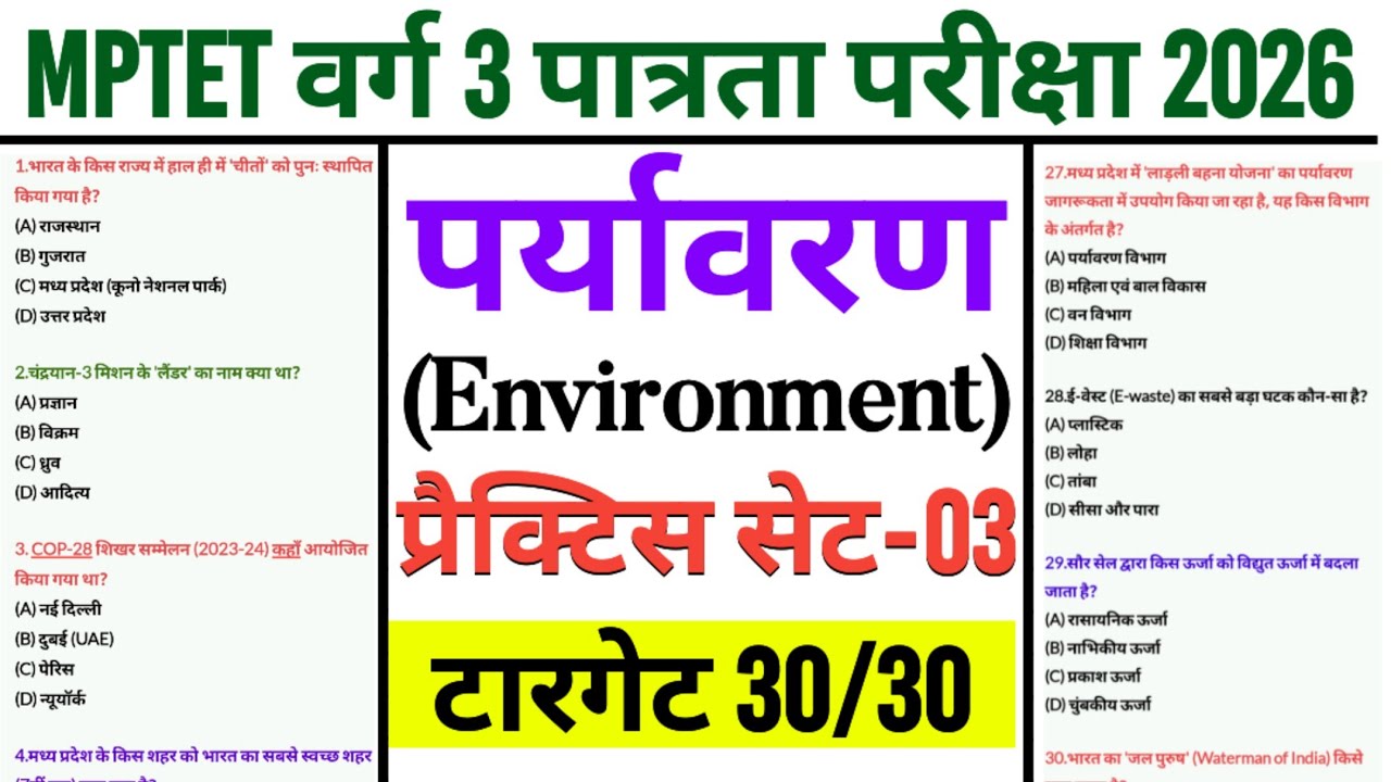 MPTET वर्ग 3 पात्रता परीक्षा 2026 | varg 3 paryavaran practice set-03 | mptet varg 3 practice paper