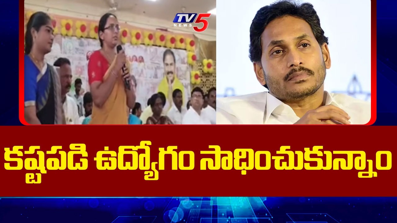 కష్టపడి ఉద్యోగం సాధించుకున్నాం..DSC Employees Strong Counter To Ys Jagan & YCP Leaders | TV5 News