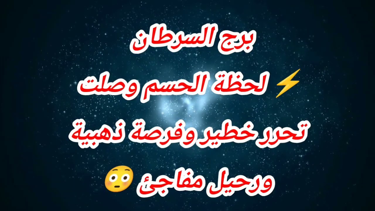 توقعات برج السرطان ⚡ لحظة الحسم وصلت تحرر خطير وفرصة ذهبية ورحيل مفاجئ 😳