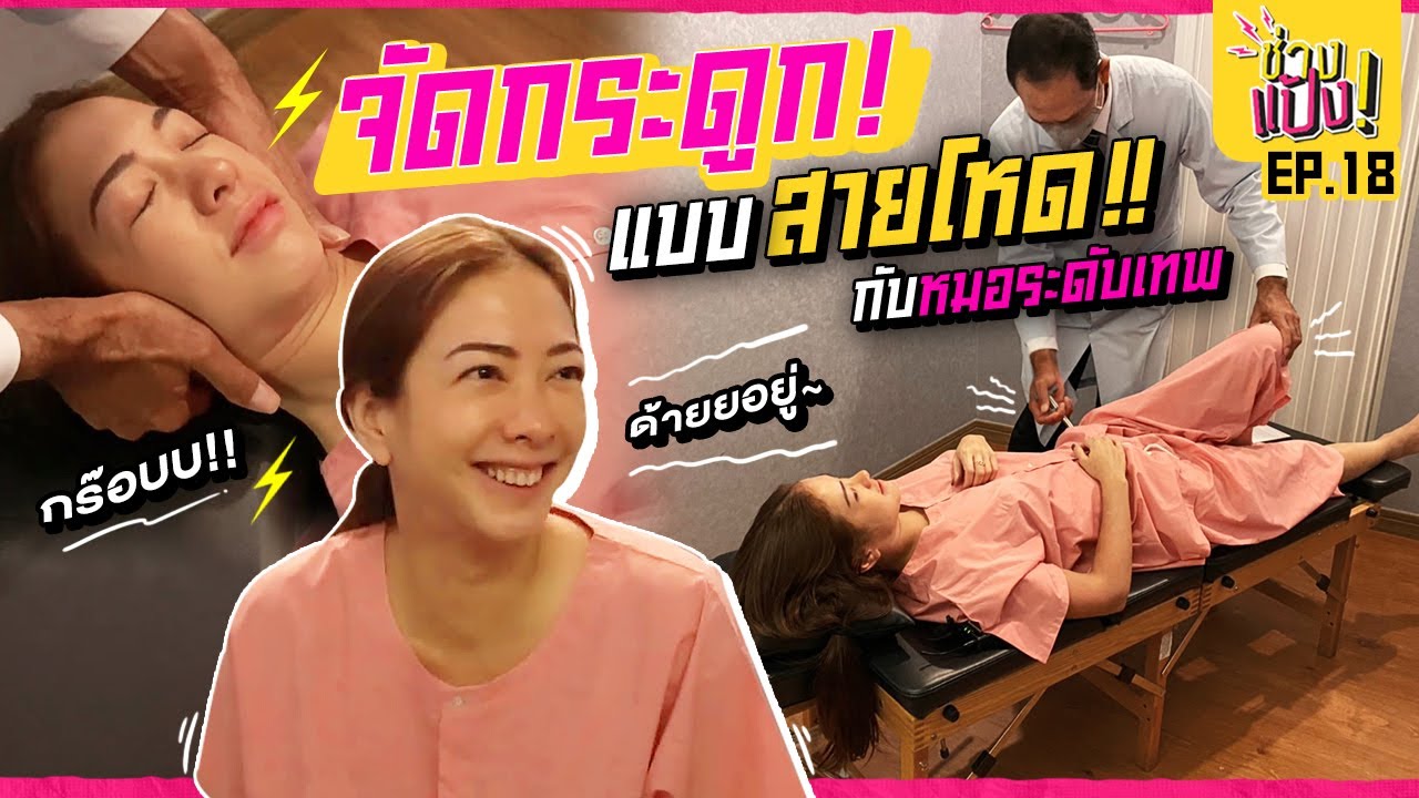 จัดกระดูกครั้งแรก...แป้งเจอกระดูกเบี้ยว ! | ช่างแป้ง EP.18