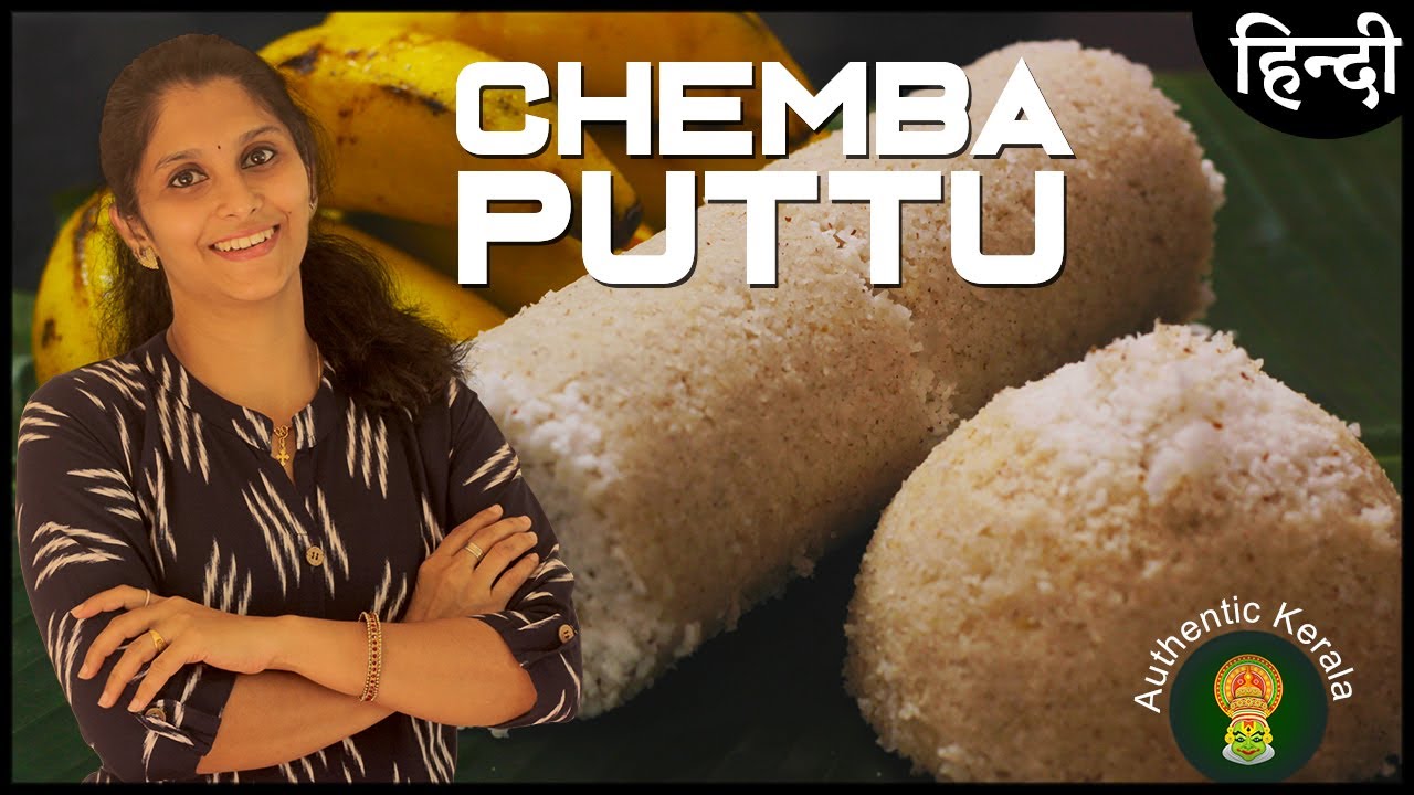 🔥🔥 Kerala Chemba Puttu Recipe in Hindi | Chiratta Puttu | South Indian Breakfast Recipes 🔥🔥