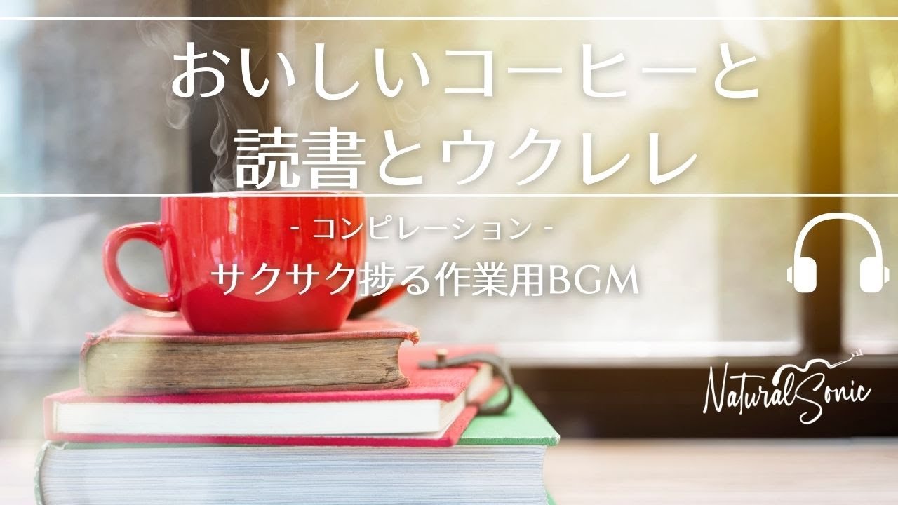 Natural Sonic「おいしいコーヒーと読書とウクレレ」コンピレーション - 気分よく作業が捗るBGM -