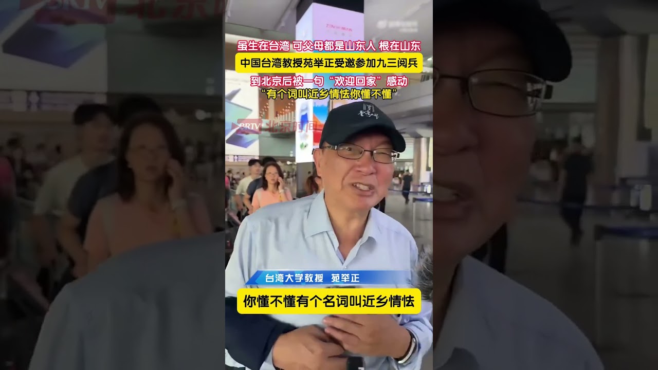 中国台湾教授苑举正受邀到北京参加九三阅兵：虽生在台湾，可父母都是山东人，根在山东