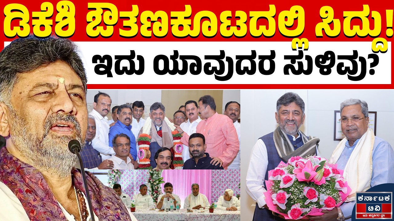 🍽️ ಡಿಕೆಶಿ ಡಿನ್ನರ್ ಮೀಟಿಂಗ್ ಫುಲ್ ಸಕ್ಸಸ್! ಸಿಎಂ ಸಿದ್ದರಾಮಯ್ಯ ಸೇರಿ ಘಟಾನುಘಟಿ ನಾಯಕರು ಭಾಗಿ! ✨🤝| Kannada News