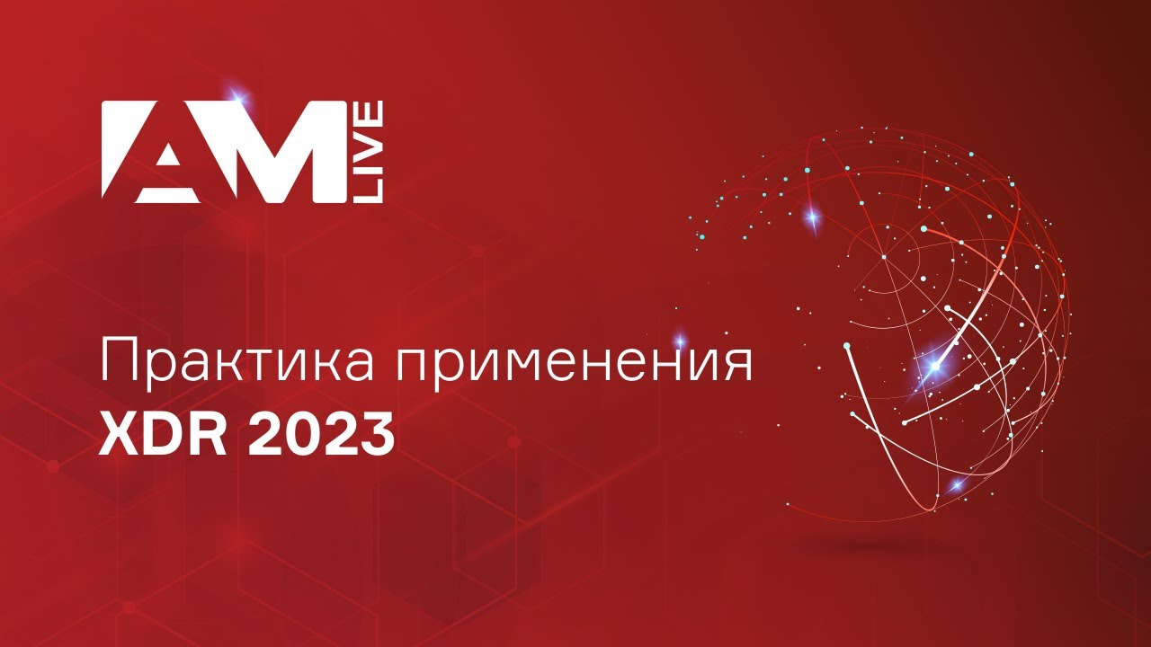 Практика применения XDR 2023