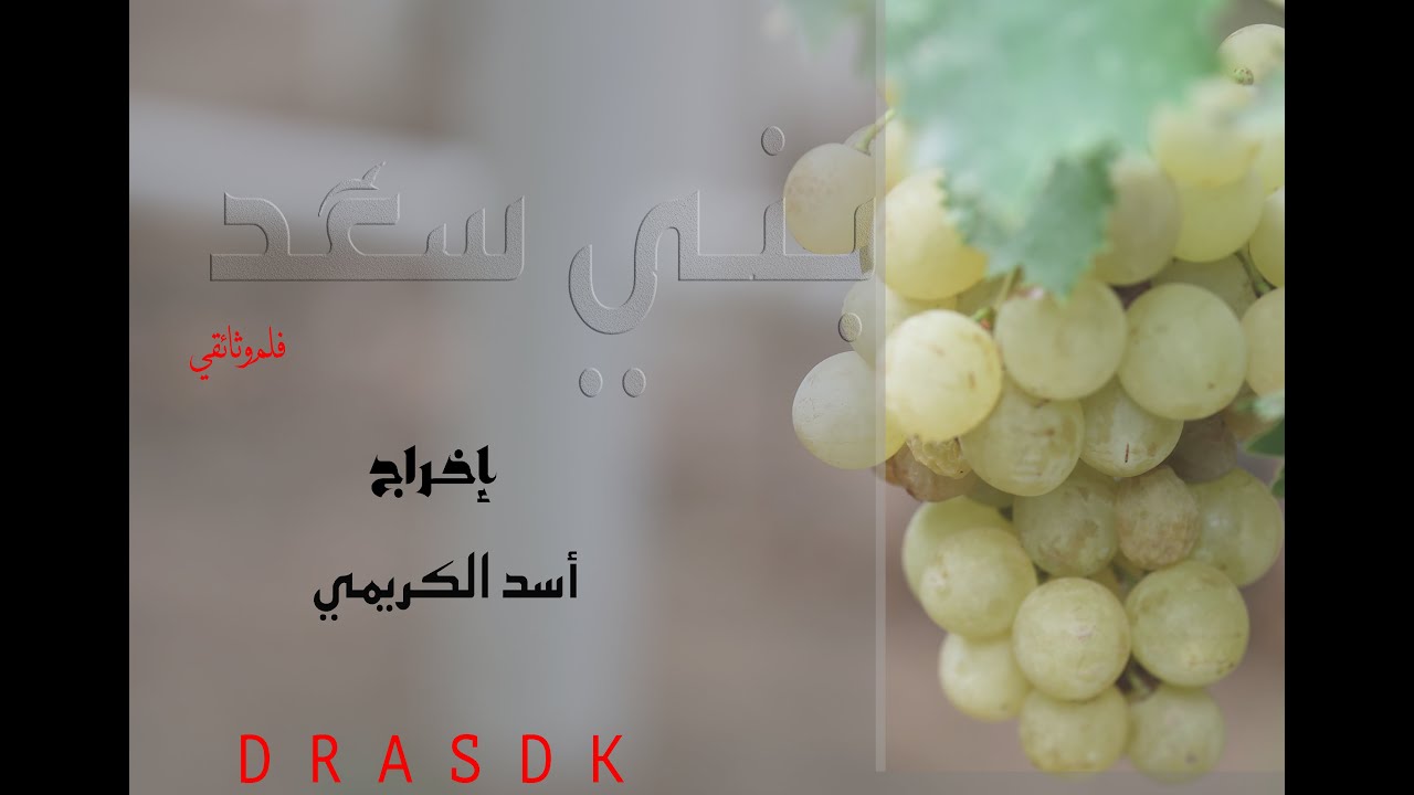 وثائقي | بني سعد |