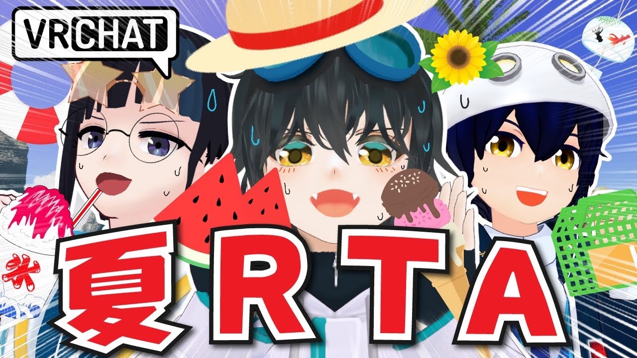 【検証】VRChatなら夏にやりたいこと爆速で全部できる説【第２回トライアンブリの夏RTA】