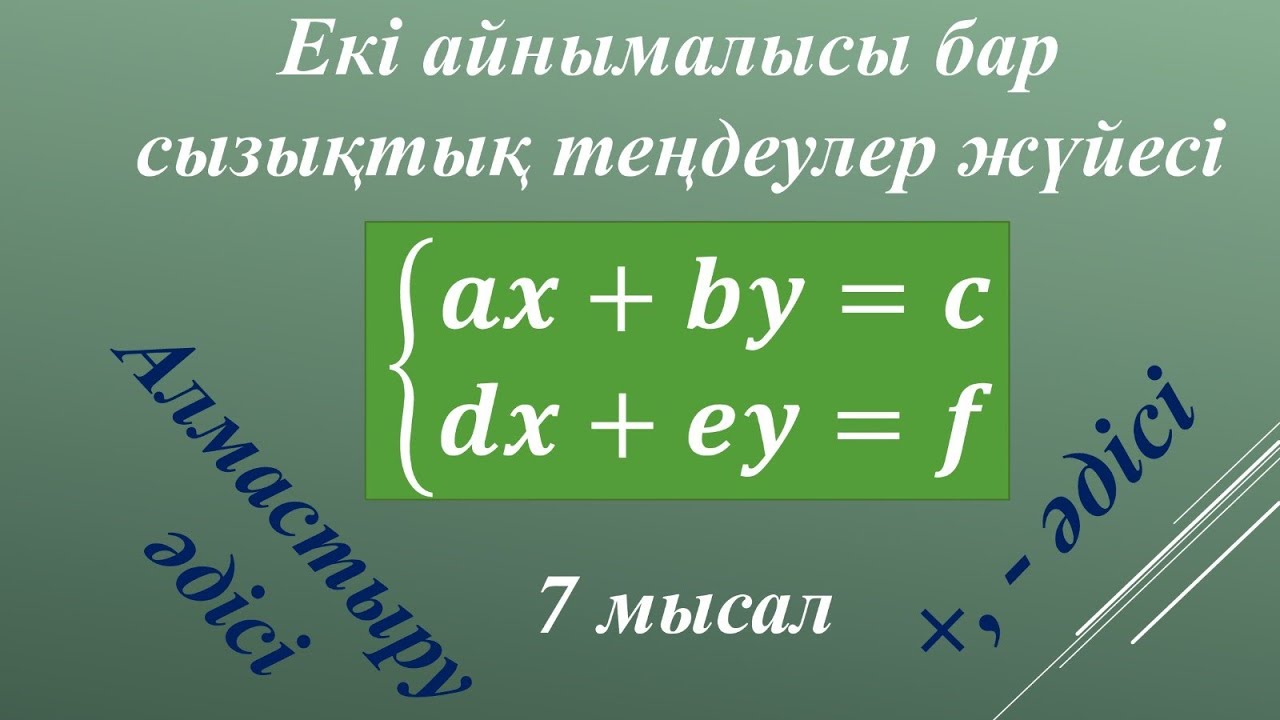 Екі айнымалысы бар сызықтық теңдеулер жүйесі #математика