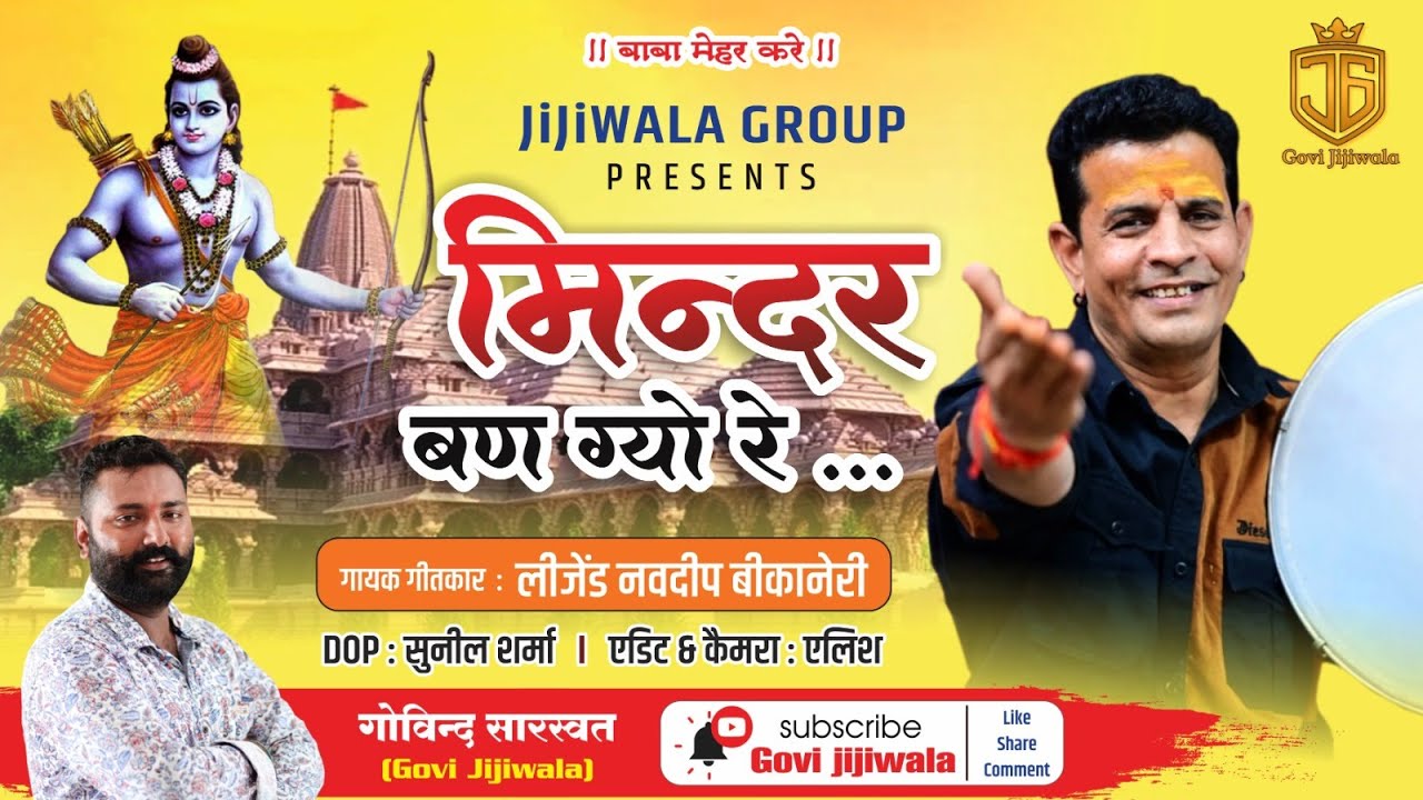 मिन्दर बण ग्यो रे- नवदीप बीकानेरी Mindar ban gyo re - Navdeep Bikaneri होली धमाल 2023