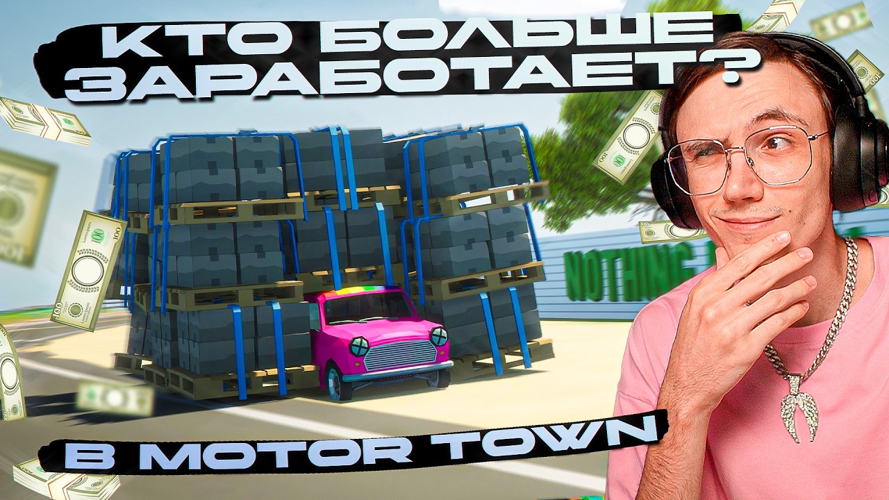 КТО БОЛЬШЕ ЗАРАБОТАЕТ в MOTOR TOWN за 2 ЧАСА с НУЛЯ?