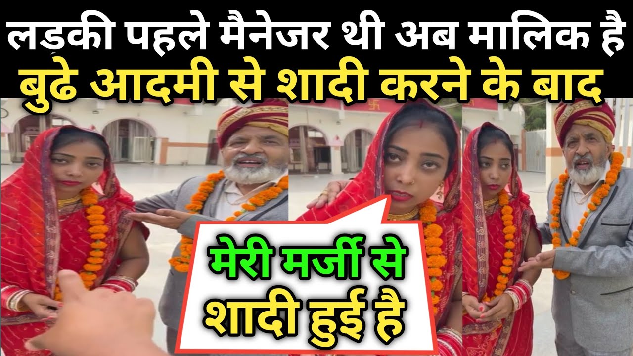 25 साल कि लड़की और 65 साल के बुढे का शादी video ? kishan kapoor vlogs