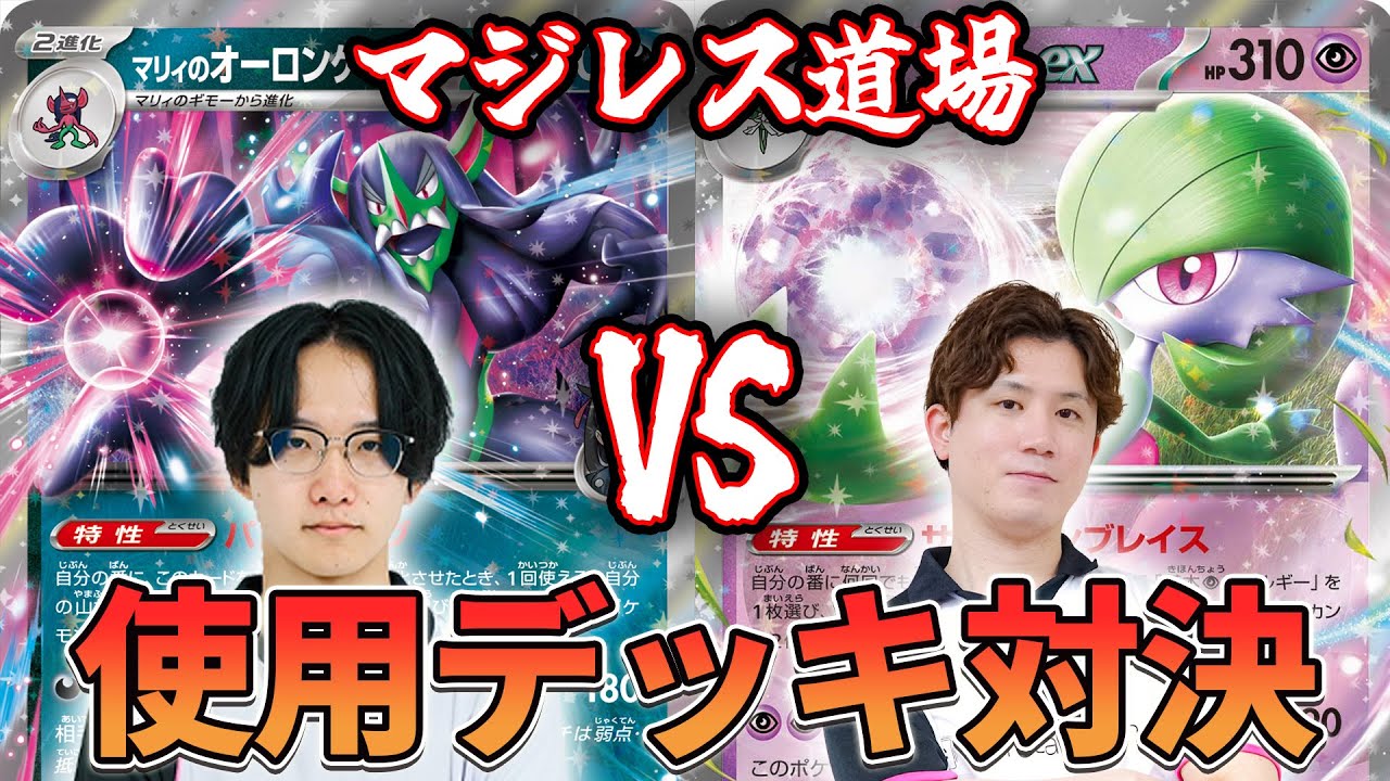 【マジレス道場】もしJCSで当たってたら、、、 マリィのオーロンゲvsサーナイト【ポケカ対戦】