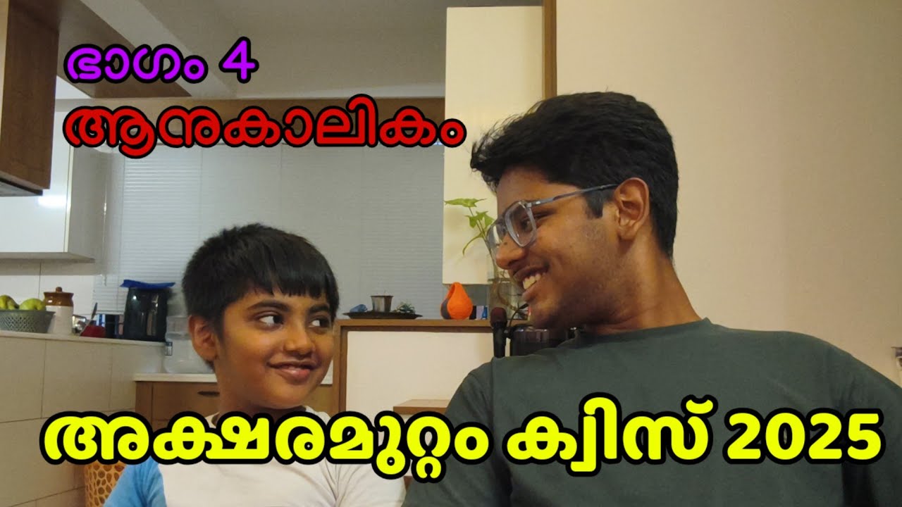 അക്ഷരമുറ്റം 2025. AKSHARAMUTTAM QUIZ 2025. CURRENT AFFAIRS QUESTIONS IN MALAYALAM.