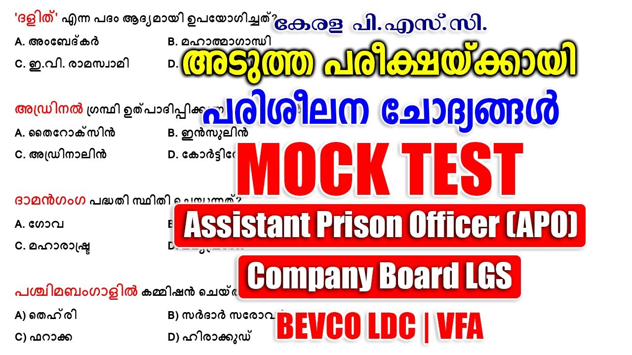 കുഞ്ഞു പരീക്ഷയിൽ വലിയ കാര്യങ്ങൾ |Mock Test |APO |Company Board LGS |VFA |BEVCO LDC  #keralapsc #psc