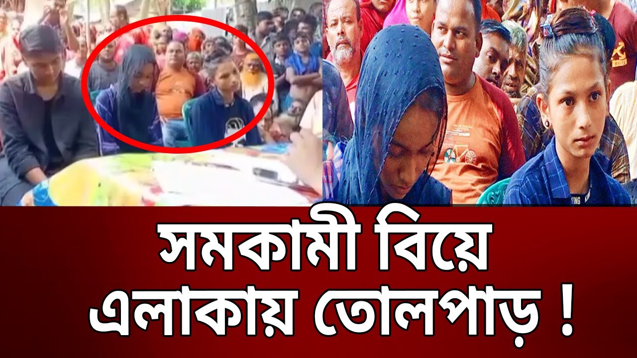 দুই সমকামী কিশোরীর বিয়ে , এলাকায় তোলপাড় ! | Homosexuality | Romantic Attraction | Mytv News