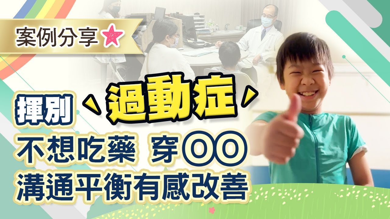 拉菲爾人本診所案例分享  : 【不靠藥改善過動症！自律神經調節幫助小五男孩找回穩定與專注！】｜案例分享 #過動 #adhd #早療 #注意力不足 #過動症 #智平衡 #智平衡健康集團 #拉菲爾人本診所
