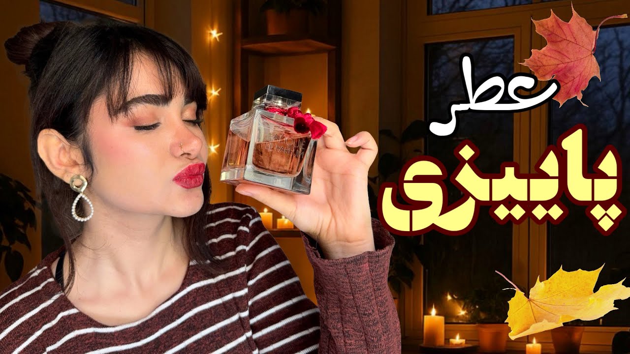 ۴ عطر زنونه فوق‌العاده برای پاییز | گرم، جذاب و موندگار 🍂