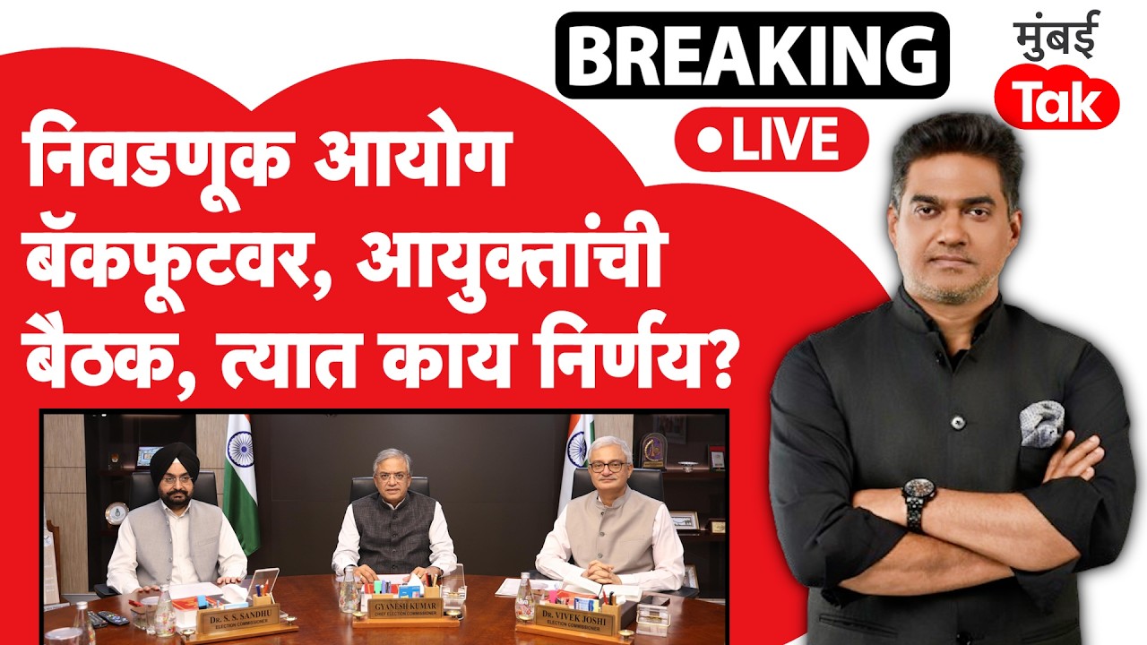 ECI Rift LIVE | मतभेदाच्या बातमीनंतर निवडणूक आयुक्तांची पहिलीच बैठक, कोणते निर्णय? | Gyanesh Kumar