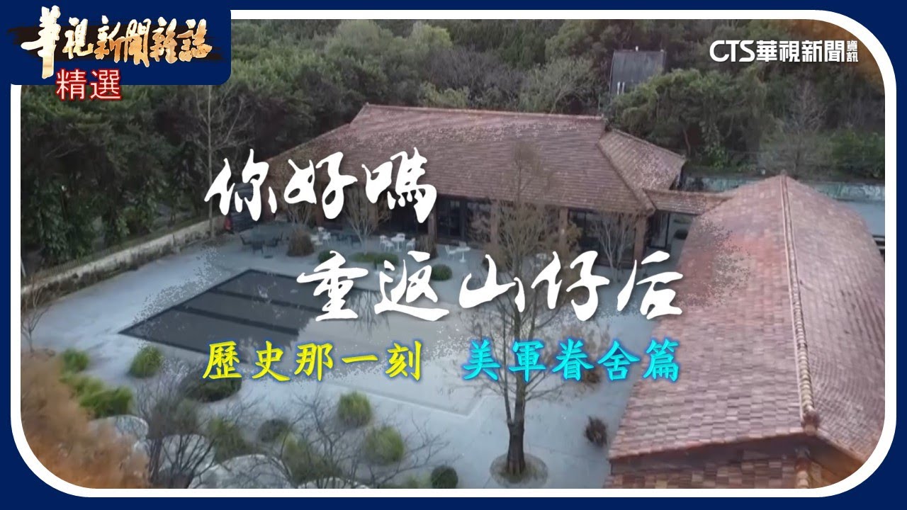 陽明山美軍眷舍 頹圮與重生｜歷史那一刻｜華視新聞雜誌｜精選