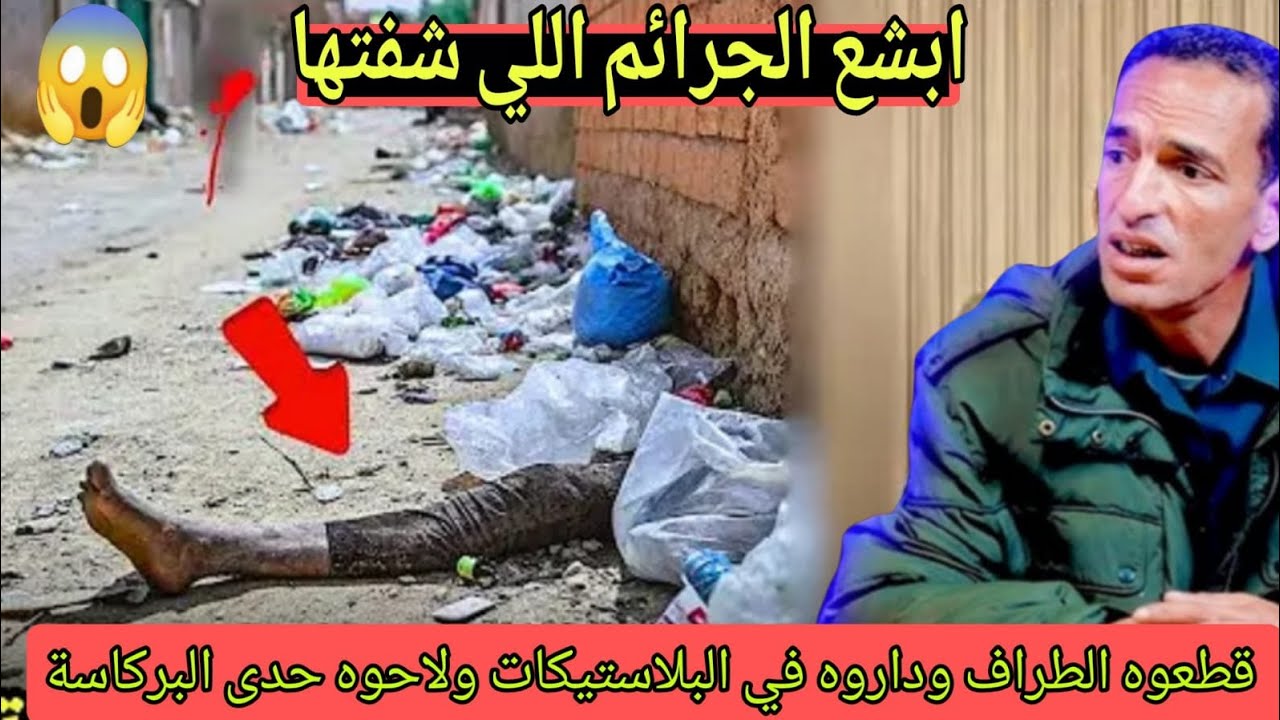 ابشع جرائم اللي شفتها فمساري المهني قصة غريبة مع لاجودان ادريس حجي يحكي 