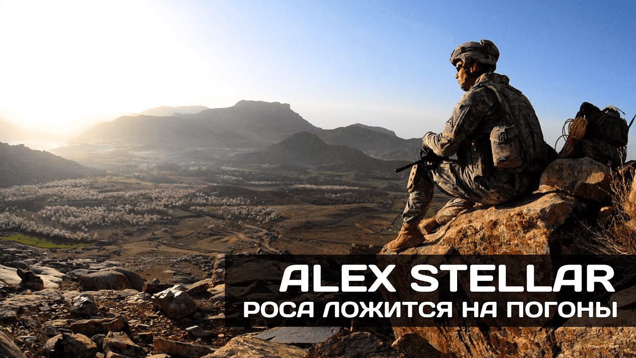 Alex Stellar. Роса ложится на погоны 