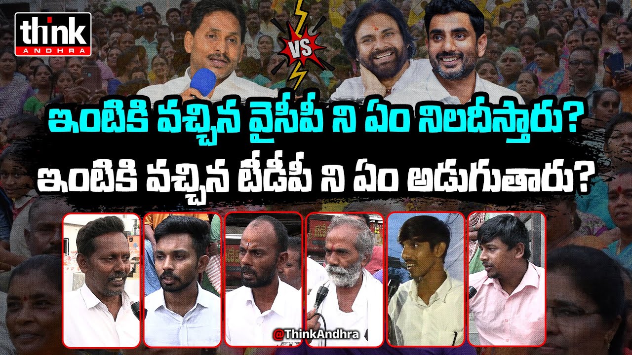 ఇంటింటికి వస్తున్న టీడీపీ, వైసీపీని ఏం అడుగుతారు? Ap Public Talk On TDP, YSRCP Door-To-Door Campaign