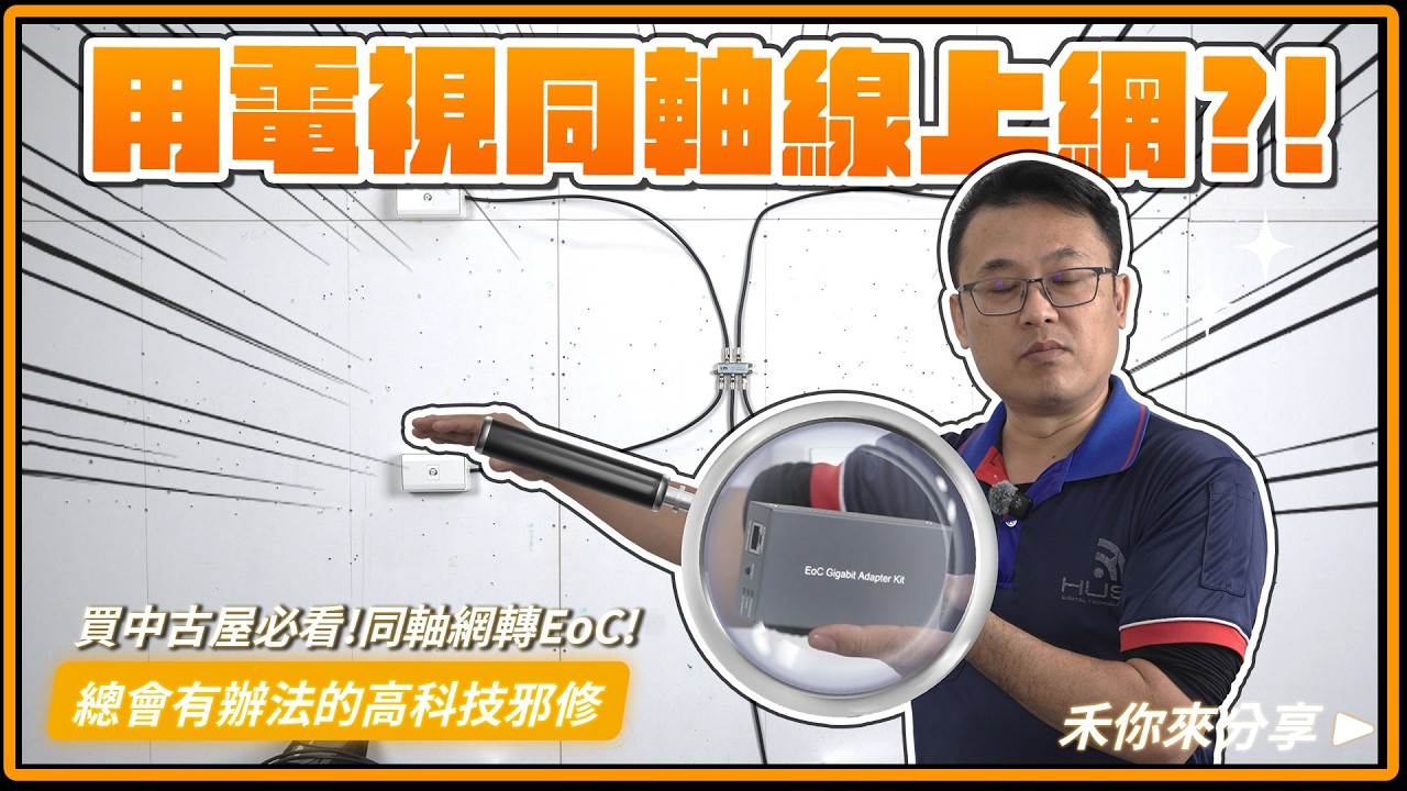 老屋翻新必看小妙招!!沒有佈網路線的老屋也許能有這個解法?!完整實測「同軸網轉EoC設備」到底能不能使用高速網路!