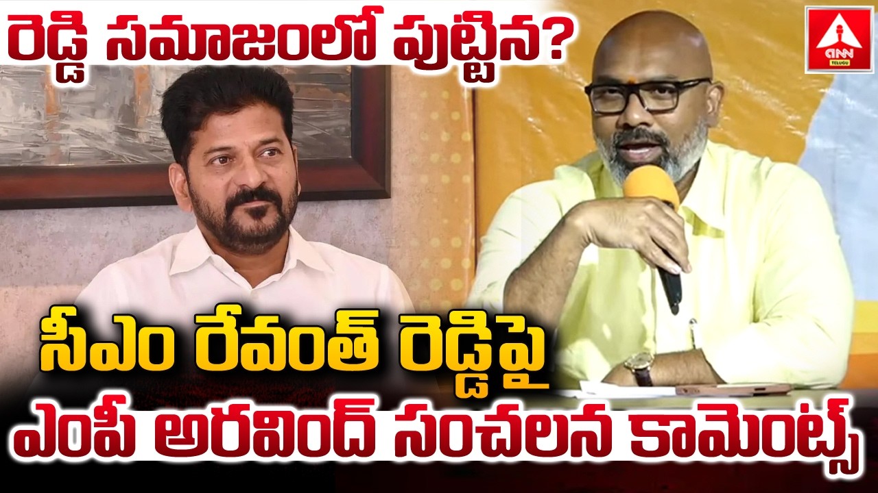 సీఎం రేవంత్ రెడ్డి పై ఎంపీ ధర్మపురి అరవింద్ సంచలన కామెంట్స్ | MP Dharmapuri Arvind | ANN Telugu