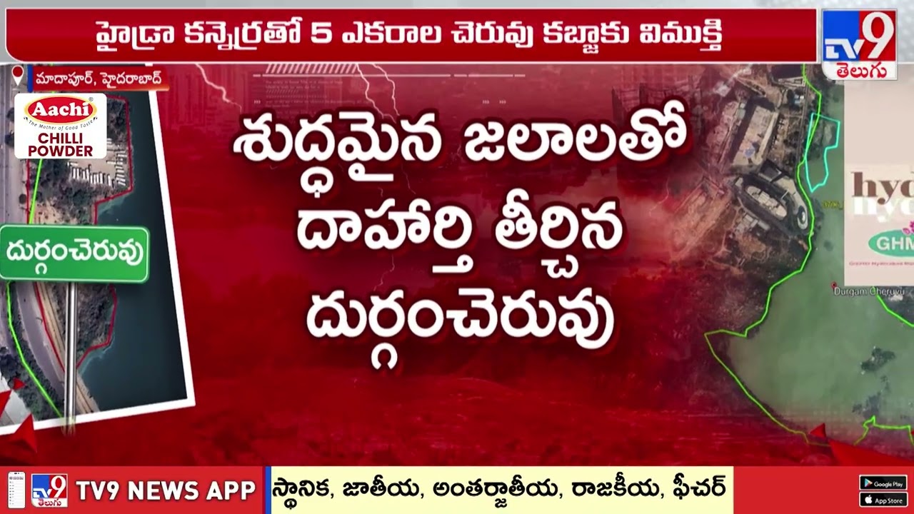 హైడ్రా కన్నెర్రతో 5 ఎకరాల చెరువు కబ్జాకు విముక్తి | Durgam Cheruvu -TV9