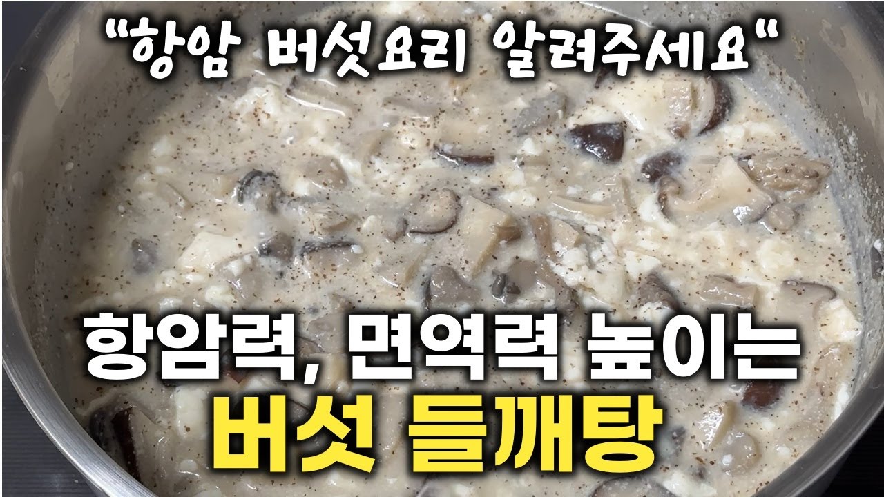 버섯 들깨탕 수십번 끓이고 찾은 레시피✅ '이것' 안넣으면 반쪽짜리!