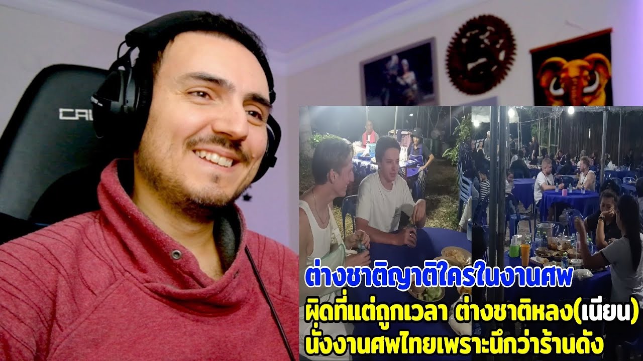 ต่างชาติญาติใครในงานศพ ผิดที่แต่ถูกเวลา ต่างชาติหลงนั่งงานศพไทยเพราะนึกว่าร้านดัง Reaction