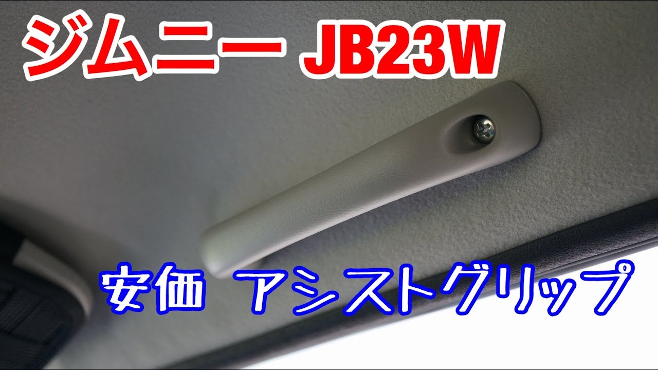 【ジムニー JB23W】運転席側にアシストグリップを装着してみた