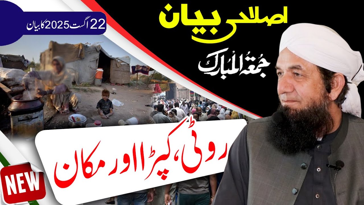 Naeem Butt Full Bayan [22 August 2025 ] - Complete Bayan of Naeem Butt | بیان جمعۃ المبارک ، نعیم بٹ