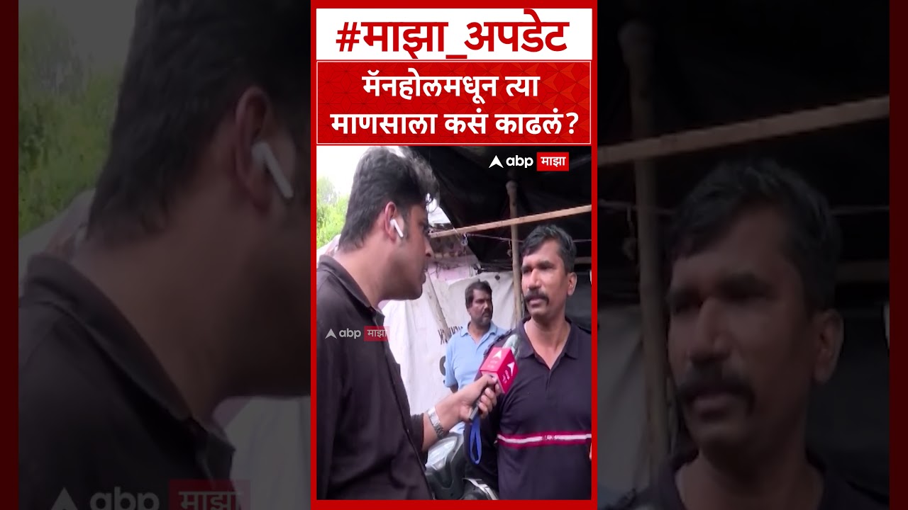 Sakinaka Man Rescue  मॅनहोलमधून त्या माणसाला कसं काढलं बचावकर्त्याने सांगितला थरार