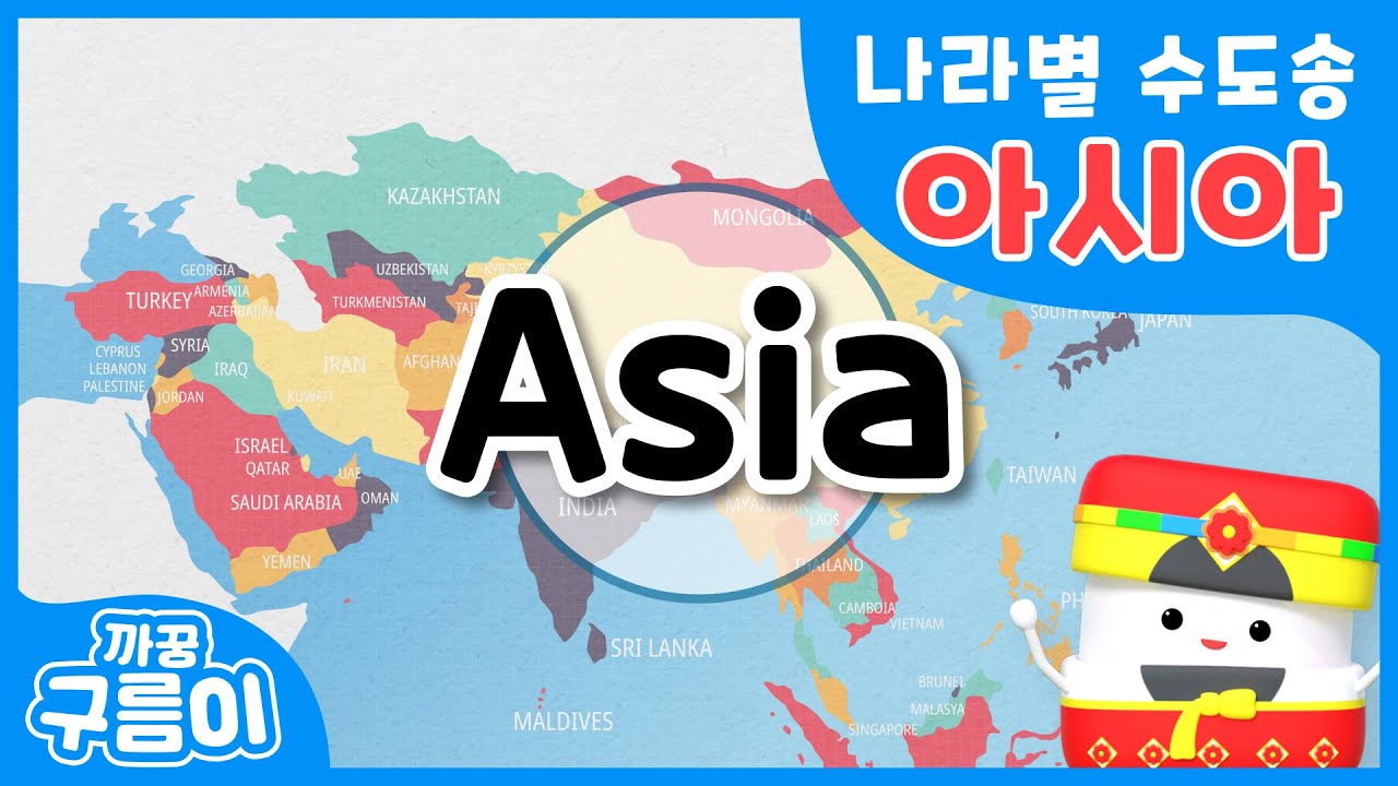 나라별 수도송_아시아편 [까꿍구름이] 세계수도송│수도노래│수도동요