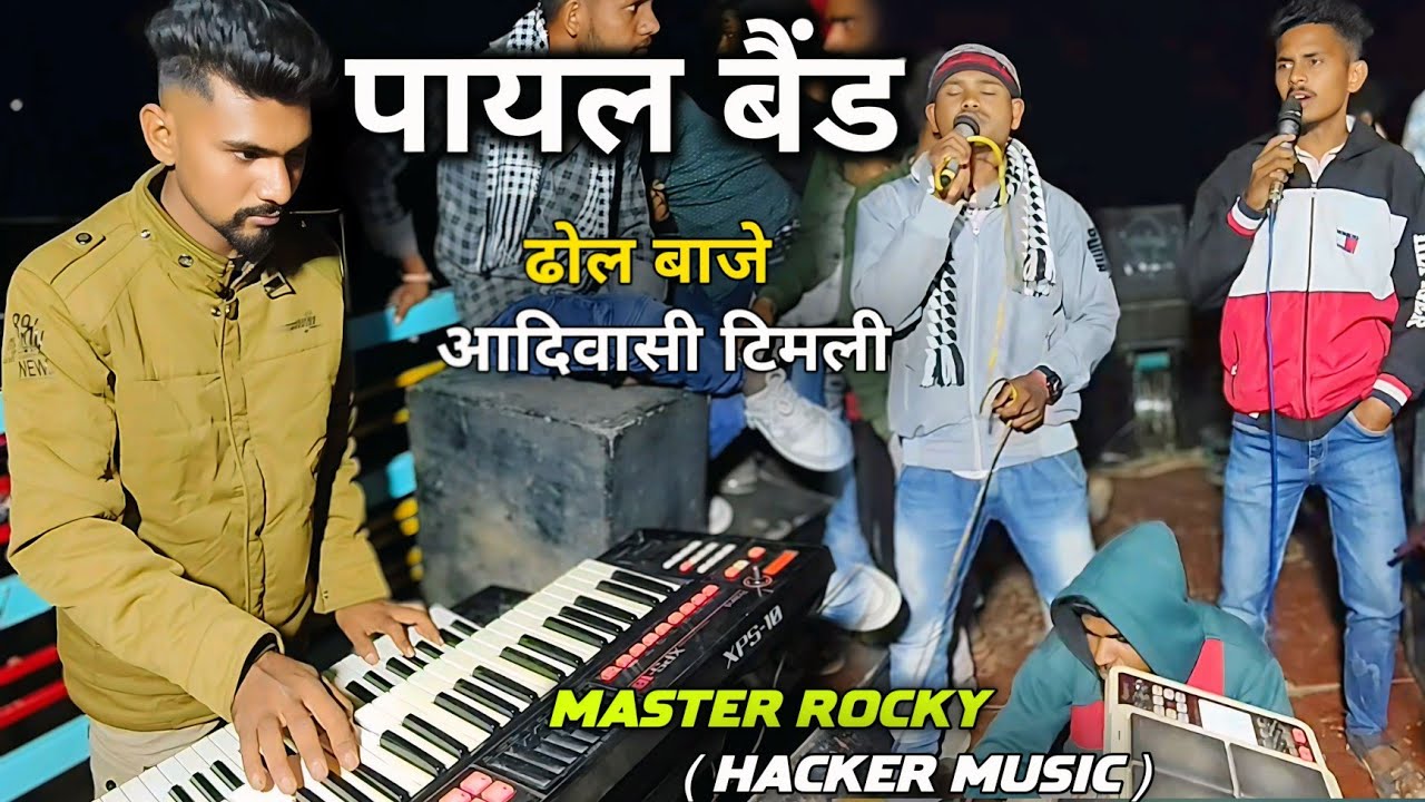 ढोल बाजे / आदिवासी टीमली | Payal Band Mohida | Singer Sunil Valvi & Hiralal Senani Master Rocky
