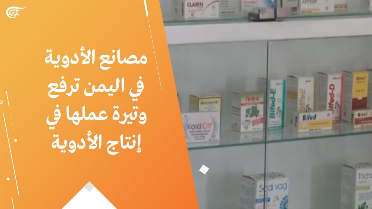مصانع الأدوية في اليمن ترفع وتيرة عملها في إنتاج الأدوية