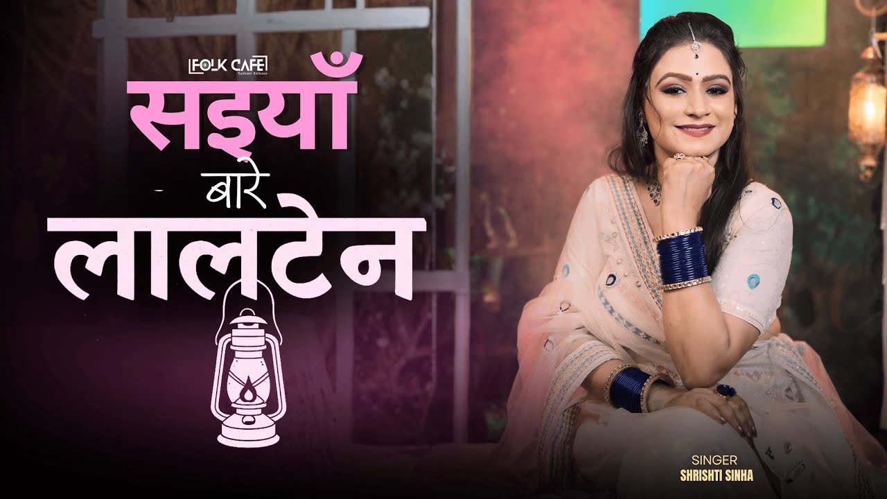 सइयाँ बारे लालटेन  | Srishti Sinha | Saiyan Baare Lalten | Indian Folk | Classic Bhojpuri
