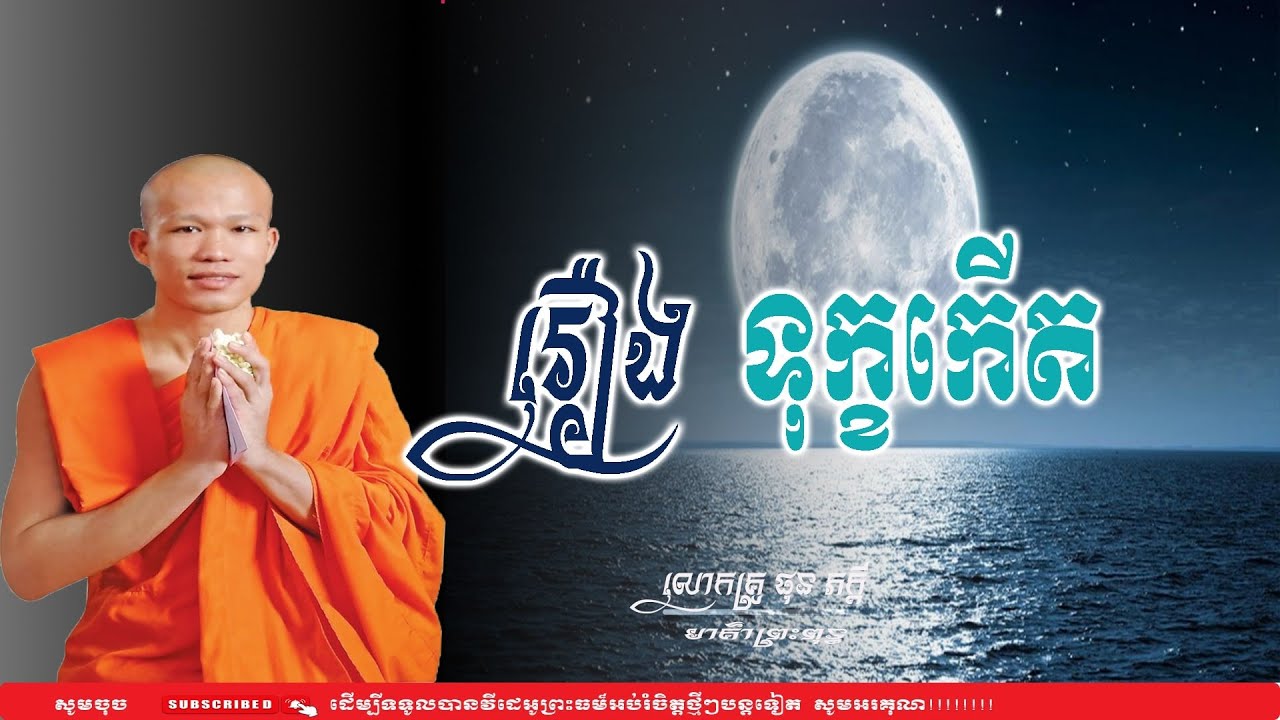 រឿង ​ទុក្ខកើត - លោកគ្រូ ផុន ភក្តី phun phakdey(មាគ៌ាព្រះពុទ្ធ)