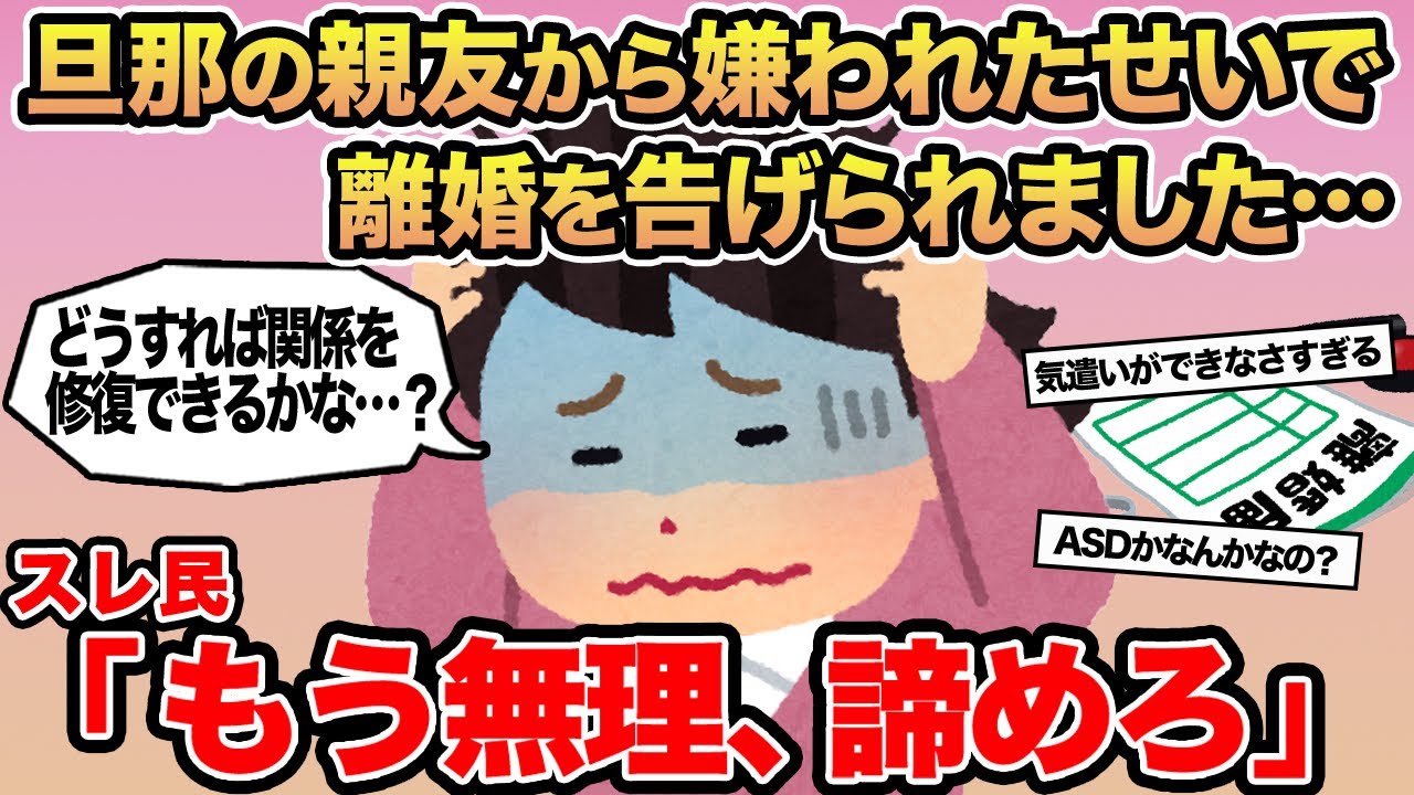 【報告者キチ】旦那の親友から嫌われたせいで離婚を告げられました...→スレ民「もう無理、諦めろ」