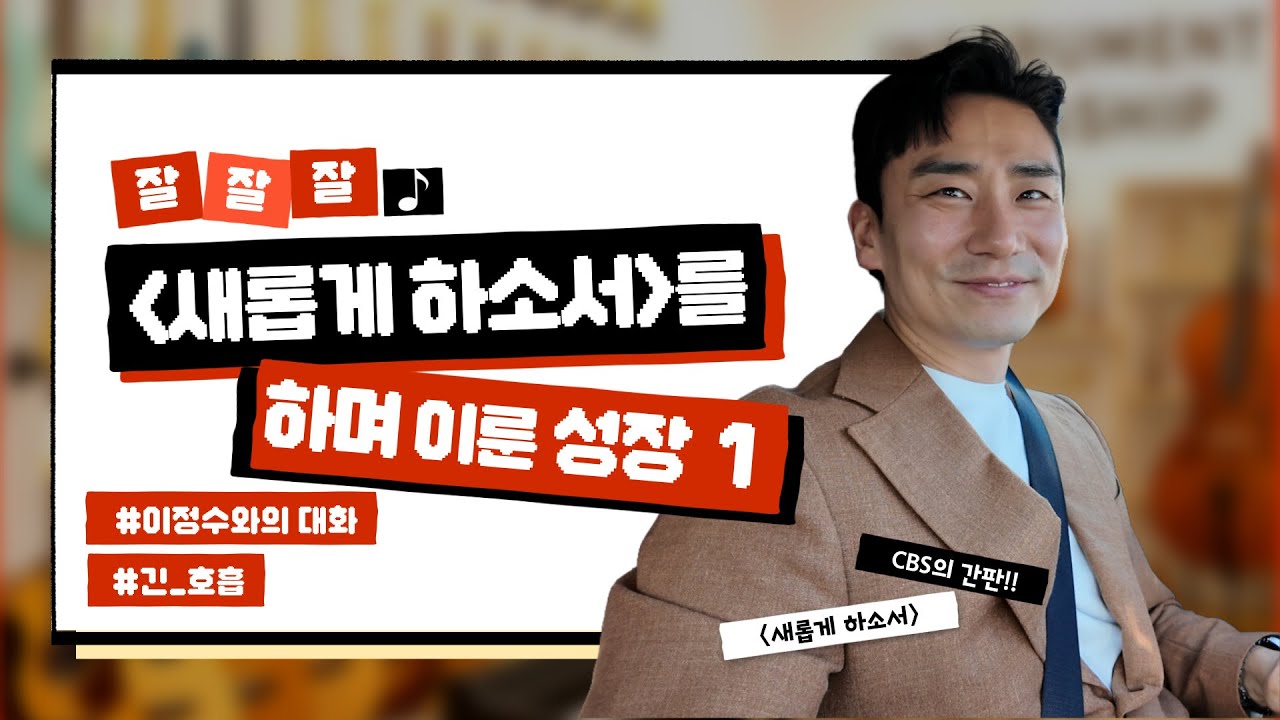 [잘잘잘] 새롭게하소서를 하면서 바뀐 것들 1부