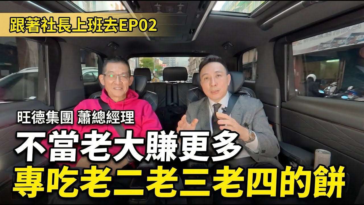 跟著社長上班去 EP02 更高階的品牌代理 年營收十億的秘密 旺德集團 旺德電通