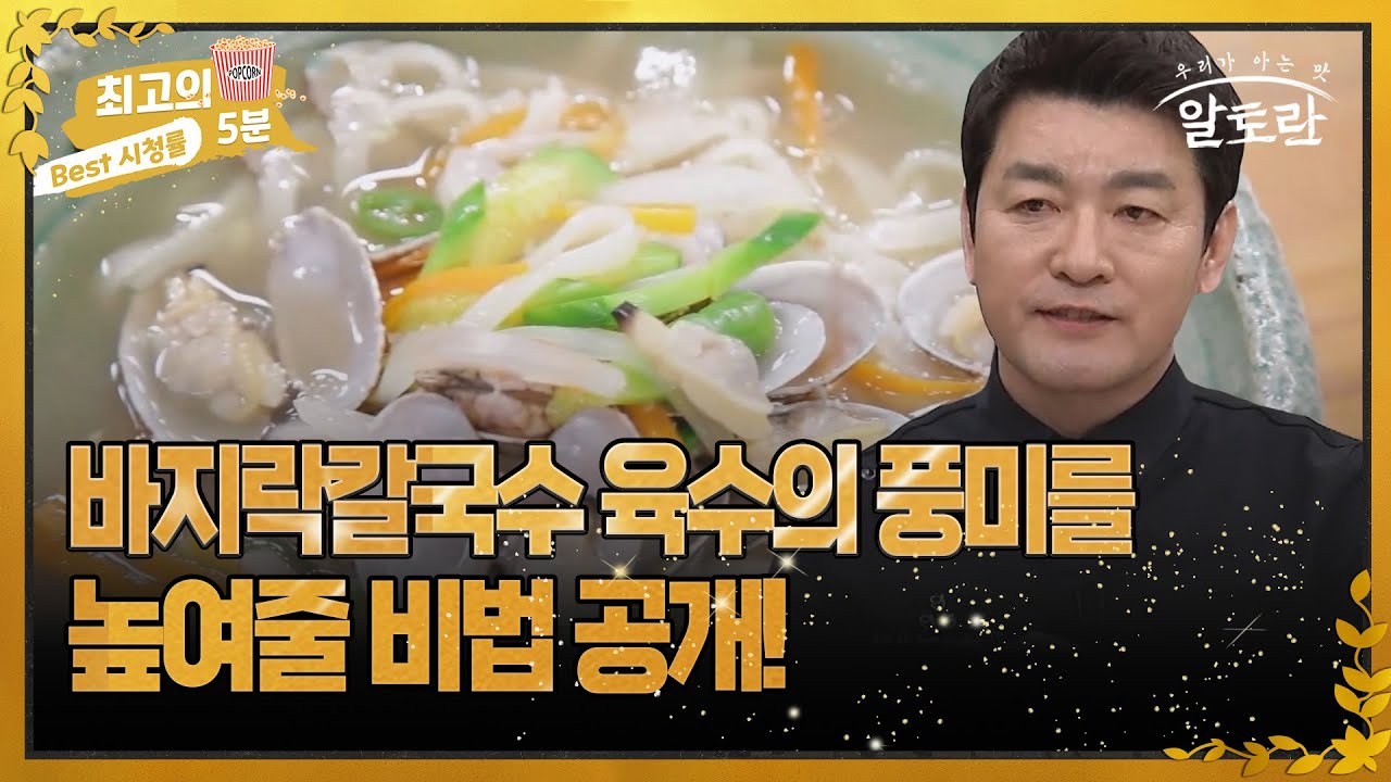 [최고의 5분_알토란] 바지락칼국수 육수의 풍미를 높여줄 비법 공개!