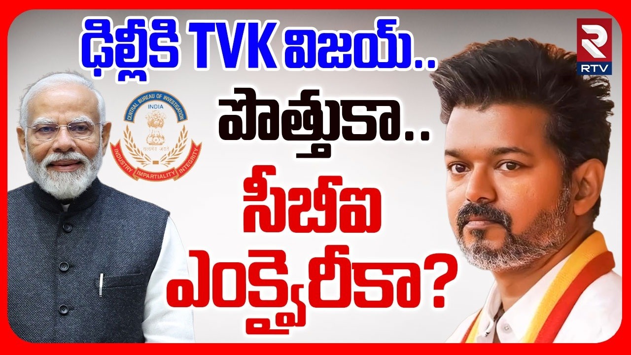 ఢిల్లీకి TVK విజయ్..పొత్తుకా.. సీబీఐ ఎంక్వైరీకా?| TVK Vijay Meets Amith Sha | Delhi Tour | RTV