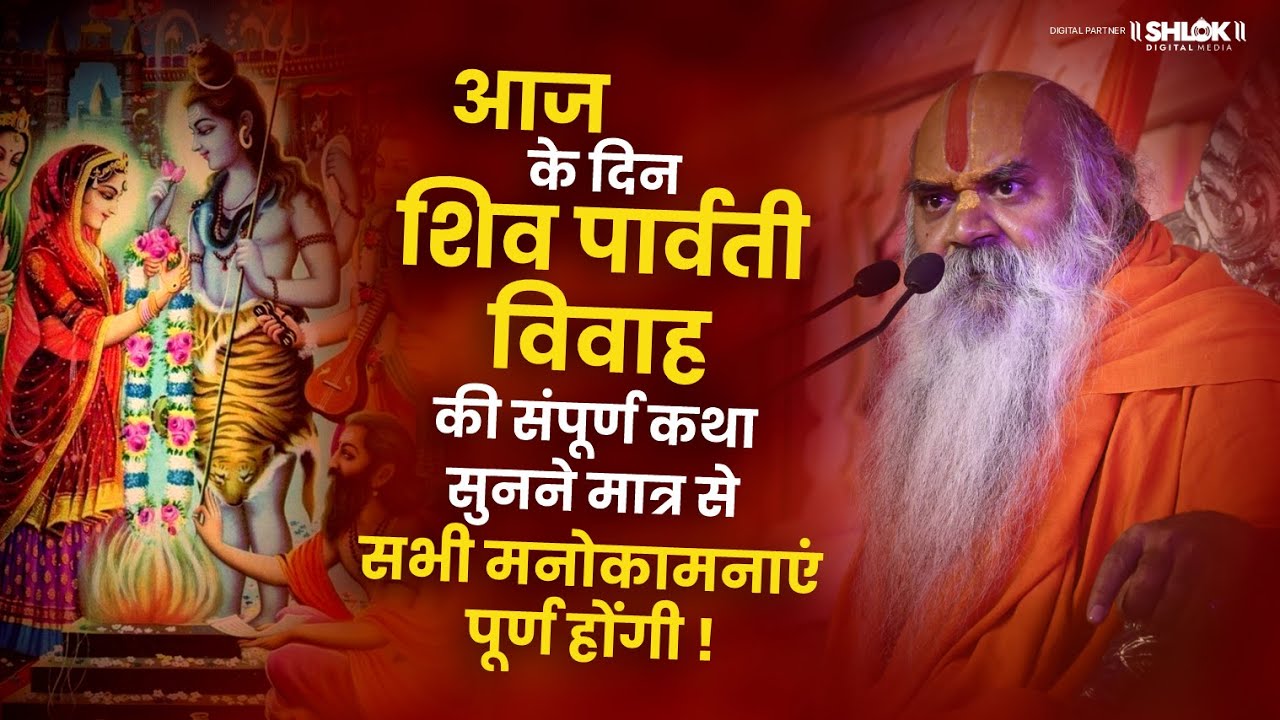 शिव पार्वती विवाह की संपूर्ण कथा सुनने मात्र सभी मनोकामनाएं पूर्ण होंगी by RamswaroopacharyaJi