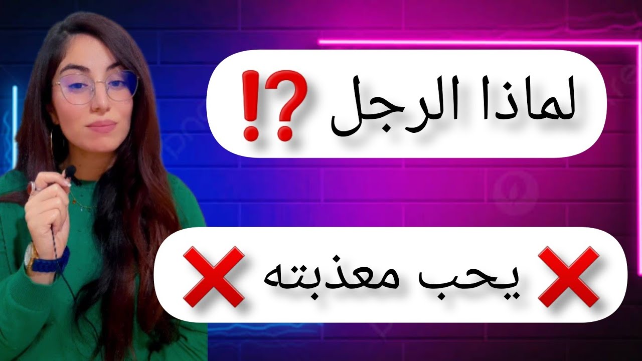 لماذا يحب الرجل معذبته ؟ عذبيه بهذه الطريقة